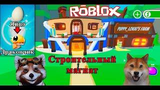 Строим дом в Роблокс в игре Мой драконий магнат. My Dragon Tycoon Roblox. У нас  вылупился дракон.