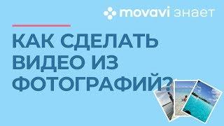 Как быстро сделать слайд-шоу из фото? | MOVAVI ЗНАЕТ