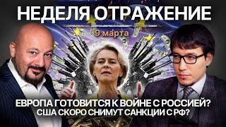 Европа готовится к войне с Россией? США скоро снимут санкции с РФ?