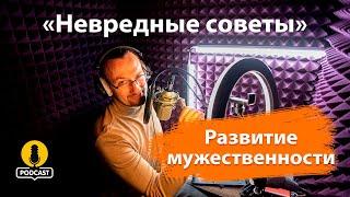 Путь к настоящей мужественности: баланс силы и эмоциональности. «Невредные советы» К. Пономарёва