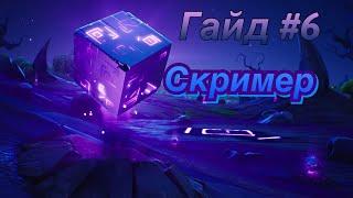 Гайд #6 как сделать скримера в фортнайт/Творческий режим фортнайт