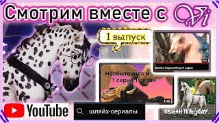 Новая рубрика "СМОТРИМ ВМЕСТЕ С Vi" 1 выпускобзор шляйх-сериаловschleich review/