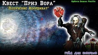 Warframe. Приз Вора. Получение Координат