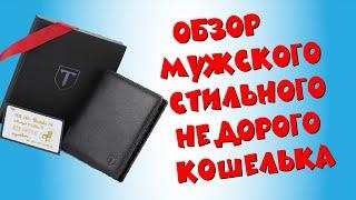 Мужской кошелек Teehon удобный кошелёк с алиэкспресс | Обзор и распаковка кошелька
