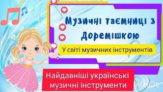 Музичні таємниці з Доремішкою. Найдавніші українські музичні інструменти.