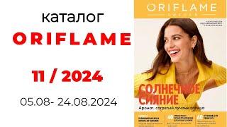 Каталог #Oriflame 11/24 и спойлеры новинок  #Казахстан #новинки #орифлэйм #спойлер #обзор_каталога