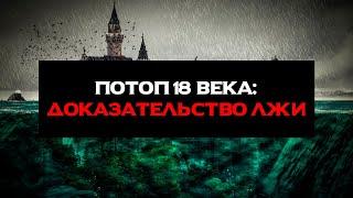 Потоп 18 века: доказательство лжи