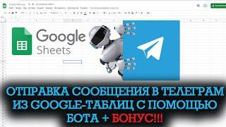 Отправка сообщений из Google таблиц в телеграм + БОНУС!!!