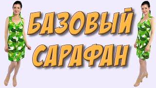 Как сшить сарафан? На любую фигуру - ПЛАТЬЕ на пуговицах из 1 метра ткани