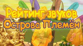 РЕЙТИНГ ЗВУКОВ ВСЕХ МОНСТРОВ ОСТРОВА ПЛЕМЕНИ | КАК ЗВУЧАТ МОНСТРЫ | My singing Monsters