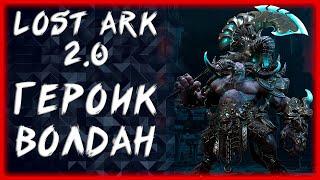 ГЕРОИК ВОЛДАН ►LOST ARK ONLINE ►БЕРСЕРК 1467+