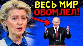 ЕС ПОТРЯСЁН! ПУТИН ПЕРВЫМ ОСМЕЛИЛСЯ СКАЗАТЬ ТАКУЮ ПРАВДУ, КОТОРУЮ ДЕРЖАЛИ В ТАЙНЕ БОЛЬШЕ 20 ЛЕТ!