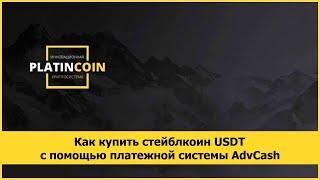 Как купить стейблкоин USDT с помощью платежной системы AdvCash