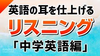 英語の耳を仕上げる！中学英語リスニング攻略