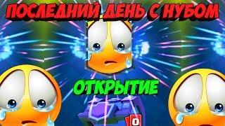 ПОСЛЕДНИЙ ДЕНЬ С НУБОМ| ОТКРЫТИЕ СУНДУКОВ В CLASH ROYALE