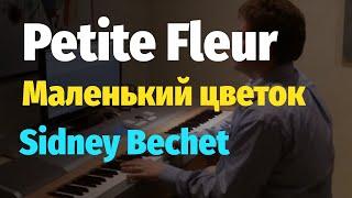 Petite Fleur by Sidney Bechet - Piano Cover / Маленький цветок - Сидней Бише - Пианино, Ноты