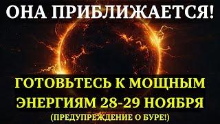 НАЧАЛО ПЕРЕМЕН! Магнитная буря 28-29 ноября приносит мощные энергии! НЕ ПРОПУСТИТЕ!