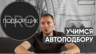 Обучение автоподбору ПОДБОРЩИК PRO от Дениса Путкова