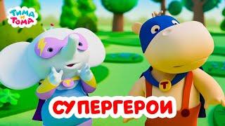 Тима и Тома. Супергеройский сборник! Лучшие серии. Сборник 2023