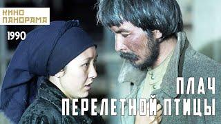 Плач перелетной птицы (1990 год) драма