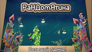 Рандомятина #6 - Tricky Towers - Большой турнир!