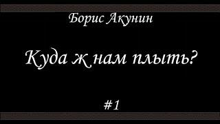 Куда ж нам плыть? (#1)- Борис Акунин - Книга 17