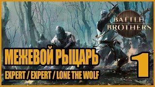 Межевой рыцарь. Одинокий волк. Соло прохождение Эксперт. Battle Brothers #1