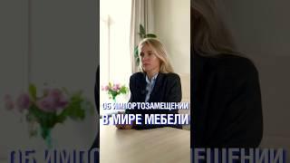 Импортозамещение в мире мебели #мебельназаказ #европа #кухня #поставки