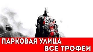 BATMAN: ARKHAM CITY - ПАРКОВАЯ УЛИЦА (ВСЕ ТРОФЕИ РИДДЛЕРА)