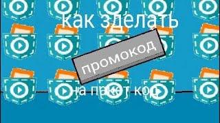 как зделать промокод в пакет код