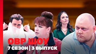 ОВР ШОУ: 7 сезон | 3 выпуск @TNT_shows