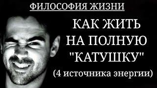 КАК ЖИТЬ НА ПОЛНУЮ "КАТУШКУ":  4 источника энергии.