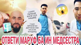 Ответи Кали Машхур ба и медсестра  2- юм Курс личени бо дорухои нав / жёсткий ответ 