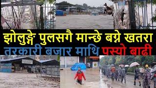 Manohara flood alert | Kathmandu flood Alert | Narephat Lokanthali flooded  | flooded Kathmandu |