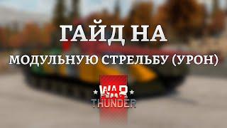 СИЛЬНЫЙ ГАЙД на МОДУЛЬНУЮ СТРЕЛЬБУ (УРОН) в War Thunder