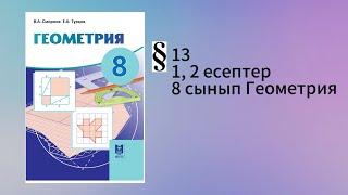 Параграф 13. Сүйір бұрыштың тригонометриялық функциялары 1, 2 есептер 8 сынып Геометрия