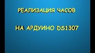 Часы на ардуино своими руками