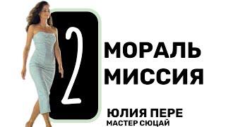 МОРАЛЬ МИССИЯ 2. Сюцай