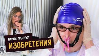 Парни пробуют ИЗОБРЕТЕНИЯ