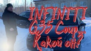 INFINITI G35 Coupe | Обзор Infiniti G35