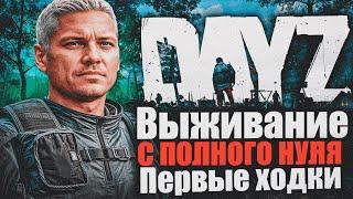 DayZ Standalone - С НУЛЯ (выживание 01) CARTEL |  Начало