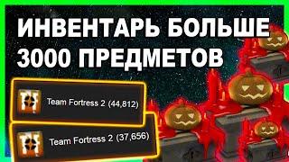 КАК ПОЛОЖИТЬ В ИНВЕНТАРЬ TF2 БОЛЕЕ 3000 ПРЕДМЕТОВ/ инвестиции тф2