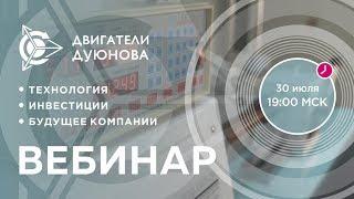  Презентация проекта «Двигатели Дуюнова» / Сергей Мазин