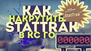 КАК НАКРУТИТЬ СЧЕТЧИК СТАТТРЕК?   БЫСТРЫЙ ФАРМ КИЛЛОВ В КСГО НАКРУТКА STATTRAK СЧЕТЧИКА В CSGO