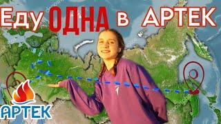 влог ОДНА еду в МДЦ АРТЕК через всю Россию  13/23 смена • отряд БЭМС ПРОДАКШ •В Объективе• Янтарный