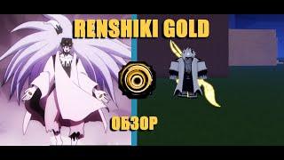 Обзор на Renshiki Gold (Shindo Life)