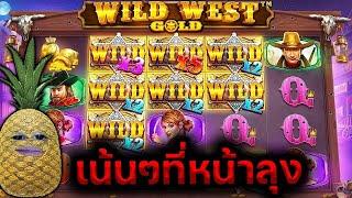 สล็อตpp Wild West Gold | ขอหมัดนึงพอครับลุง  !!