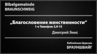 Благословение женственности - Дмитрий Эннс - 09.05.2021