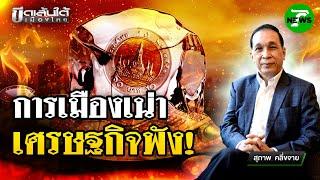 การเมืองเน่า ศก.ทรุด : ขีดเส้นใต้เมืองไทย | 13 มิ.ย. 68 | ข่าวเที่ยงไทยรัฐ