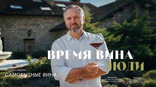 «Время вина: люди». Вторая серия. Самобытные вина